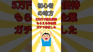 【初心者の味方】5万円で株主優待もらえる神企業がちで存在した #つみたてnisa #株主優待 #株主優待生活 音声:VOICEVOX Nemo