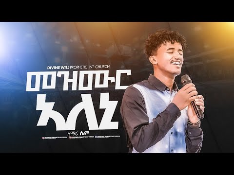 መዝሙር ኣሎኒ - ሴም ተኽለ mezmur aloni- siem tekle divine will prophetic church. New tigrigna live worship. 