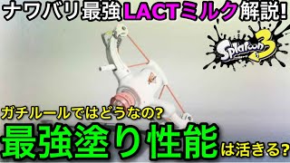 【スプラ3】最強の塗り性能”ラクトミルク”は結局強いの？現状と今後を徹底解説します！【スプラトゥーン3】【LACT-450MILK】【初心者向け立ち回り講座】【おすすめギア解説】