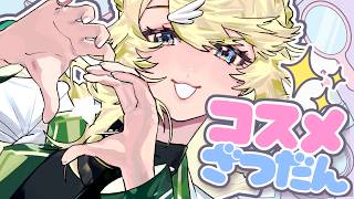 【雑談】メイクアップ・スキンケアについて、語ろうよ！【にじさんじ/東堂コハク】