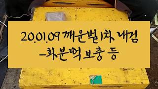 20. 01.09. 깨운벌 1차 화분떡 보충 등 내검