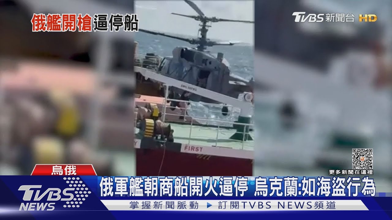 俄軍開槍強登土耳其貨輪 闖領空英戰機升空攔截