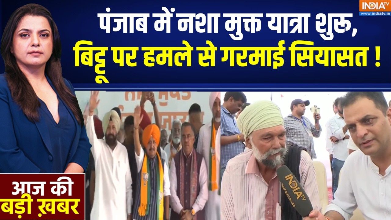 Punjab Latest Updates : पंजाब में नशा मुक्त यात्रा शुरू, बिट्टू पर ह?