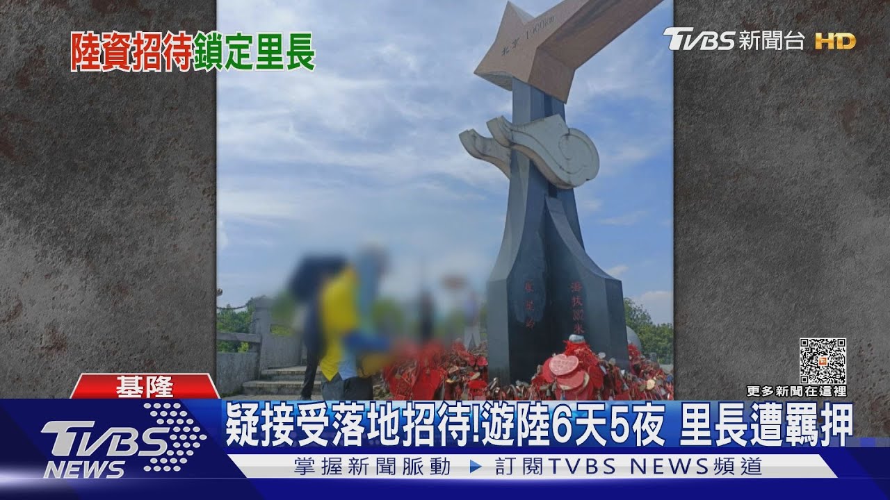 疑接受落地招待!遊陸6天5夜 里長遭羈押
