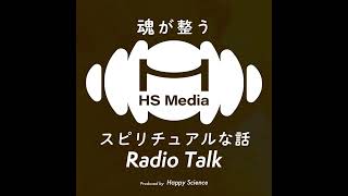 【ラジオトーク】人間関係って面倒くさいよね……（前編）【HSメディア番外編】