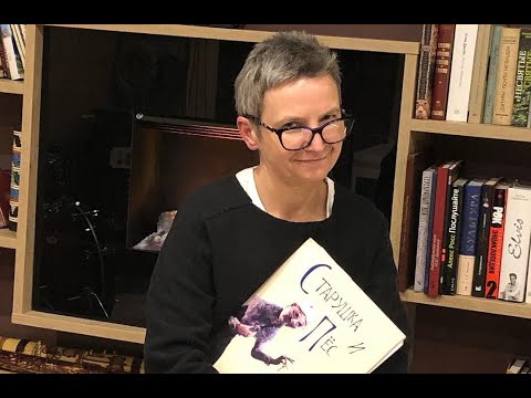Светлана Сурганова читает книгу "Старушка и пёс"