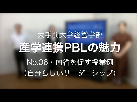 産学連携PBL N0.6  内省を促す授業例