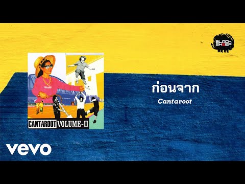 Cantaroot - ก่อนจาก (Official Lyric Video)