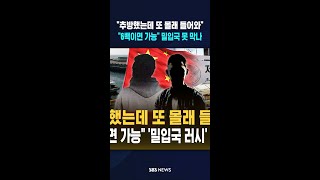추방했는데 또 몰래 들어와..6백이면 가능 '밀입국 러시' 못 막나  #shorts