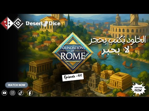 Foundations of Rome – كل ما تحتاج معرفته عن اللعبة الرومانية!