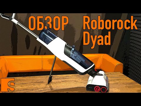 Roborock Dyad / Обзор ручного пылесоса с функцией влажной уборки