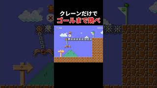 これだけでゴールまで届くと思う？ #ゲーム実況 #スーパーマリオメーカー2
