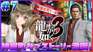【龍が如く極3】一緒に神室町サブストーリー楽しもう♪ ♯7