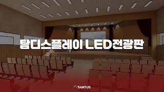 [제품소개] TamDisplay LED 전광판