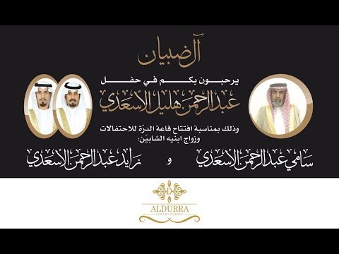 حفل زواج ابناء الشيخ/عبدالرحمن بن هليل الأسعدي سامي و زايد عبدالرحمن الأسعدي