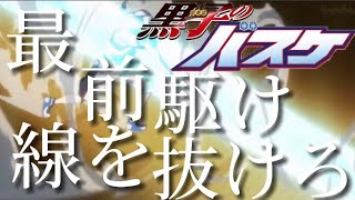 「文字 セリフ付きMAD」黒子のバスケ×DAYBEAK FRONTLiNE 最前線を駆け抜けろ