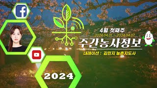 [ 주간농사정보 ] 4월 1째주 (2024. 04. 01. ~ 04. 07.)