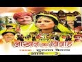 लाखन का विवाह || Lakhan Ka Vivah Vol 2 || Surjan Chatenya || Hindi Kissa