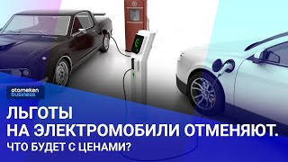 Льготы на электромобили отменяют. Что будет с ценами?