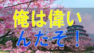 【テレフォン人生相談】俺は偉いんだぞ！