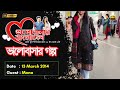 Valobashar Bangladesh Dhaka FM 90.4 | 13 March 2014 | Love Story