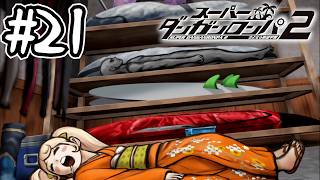死ぬほど楽しむスーパーダンガンロンパ2実況#21｜３人目の目撃者