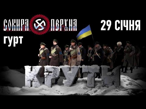 Гурт СОКИРА ПЕРУНА — 29 січня — Пам'яті Героїв Крут / Історія України: Бій під Крутами