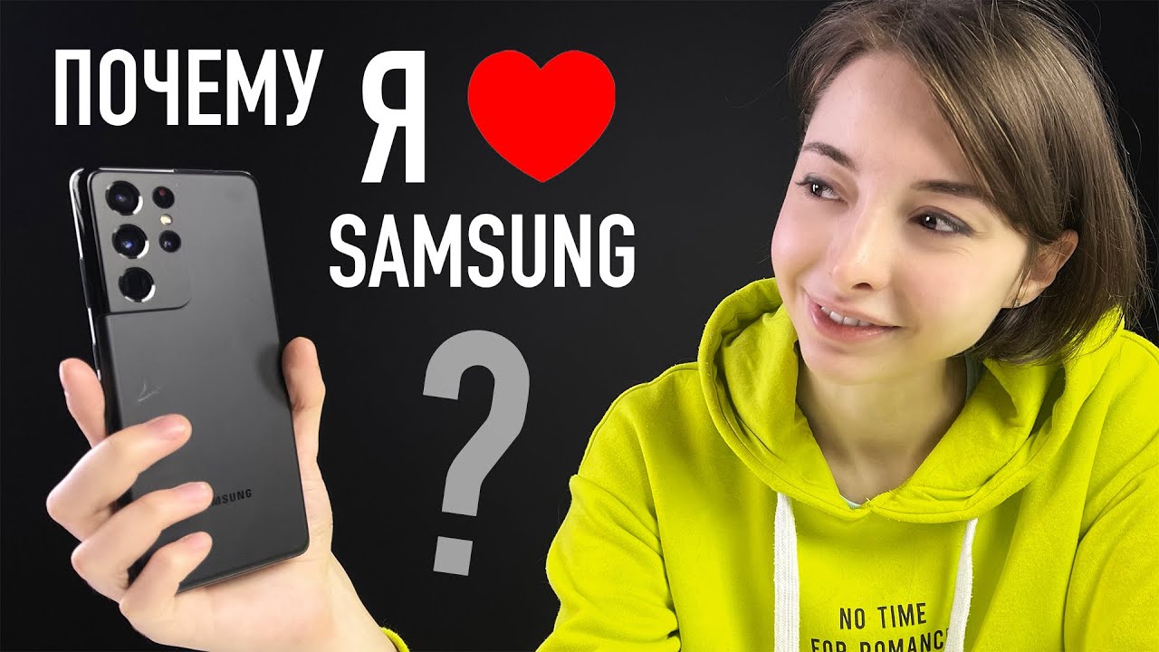 Почему я люблю Samsung, а Galaxy S21 и S21 Ultra лучшие смартфоны