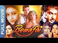 Bewafai बेवफाई Full Hindi Old Bollywood Movie Rajesh Khanna Tina Munim Padmini Kolhapure
