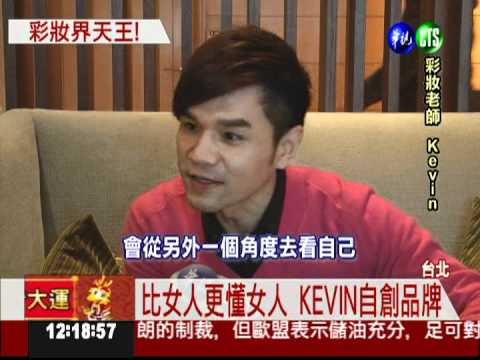 KEVIN拚彩妝市場 大賺女人財!