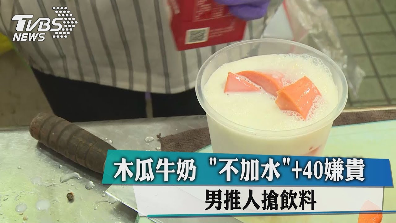 木瓜牛奶「不加水」+40嫌貴　男推人搶飲料