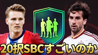 SBCで来た「20択特殊ピック」は凄いのか？