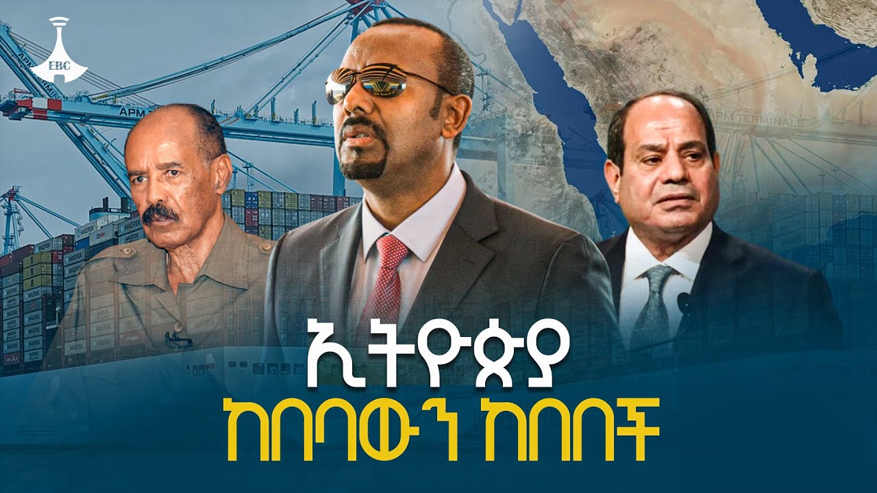ኢትዮጵያ ከበባውን ከበበች| Red Sea | Sea Access | Asseb | Eritrea | ETV | EBC | EBCDOTSTREAM