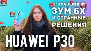 HUAWEI P30 - відео 2