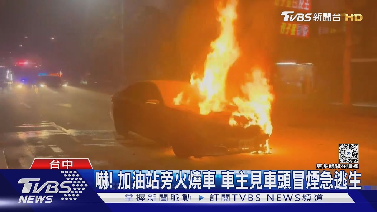 驚險!轎車引擎「冒火狂燒」 離加油站僅百米