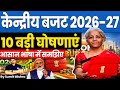 केन्द्रीय बजट 2026 27 UNION BUDGET 2026 27 Kendriye Budget 2026 News Explain
