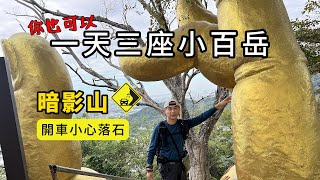 小百岳 暗影山 頭嵙山 南觀音山 一天爬台中三座親民的小百岳 開車到暗影山要小心落石