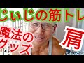 《じぃじの筋トレ》家トレのグッズは魔法のグッズ!高レップで肩を追い込むメニュー9種目!!