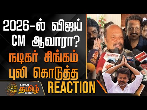 2026-ல் விஜய் CM ஆவாரா? - நடிகர் சிங்கம் புலி கொடுத்த REACTION | SingamPuli | TVKVijay