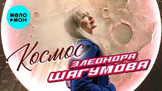 Элеонора Шагумова - Космос (Official Video, 2025)