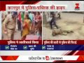 Clashes between police and public in Kanpur| कानपुर में पुलिस और जनता के ब
