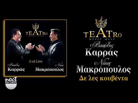 Βασίλης Καρράς Ν. Μακρόπουλος Δε λες κουβέντα TEATRO Live | V. Karras N. Makropoulos De les kouventa