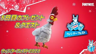 【フォートナイト】明日はいよいよスキンだー!!「チキンを使って飛ぶ」 ウィンターフェスト2021 5日目 プレゼント