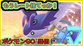 【ポケモンGOな配信】レートを捨てに行くしかないのか！！競技・かけじくカップ編【GOバトルリーグ】＃ポケモンGO　＃GOバトルリーグ