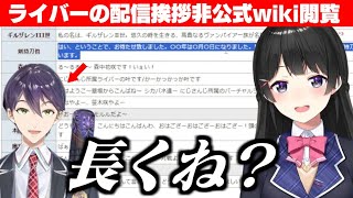 「にじさんじ非公式wiki閲覧」で剣持刀也の「やたら長い挨拶」にツッコむ月ノ美兎【剣持刀也/月ノ美兎/にじさんじ切り抜き】