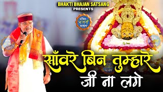 साँवरे बिन तुम्हारे जी ना लगे || Nand Kishore (Nandu) Ji -  4K UHD