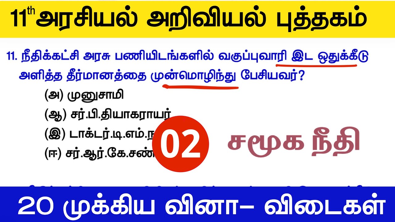 11th Std - சமூகநீதி 02 - tnpsc polity new syllabus 