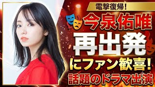 🎭🔥 今泉佑唯の再出発にファン歓喜！話題のドラマ出演