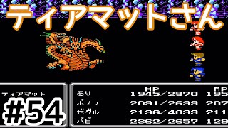 #54【実況】カッコいい！ティアマットさん。ファイナルファンタジー2【FC】