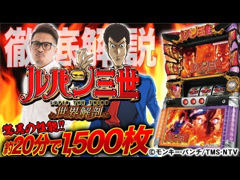 『パチスロ ルパン三世 世界解剖』(オリンピア) 驚異の性能をヤドゥが解説！【およそ10分でわかる新機種解説】パチスロ新台